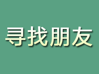 石泉寻找朋友